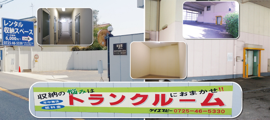 ケイエスビートランクルーム