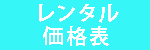 レンタル価格表