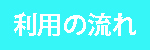 利用の流れ