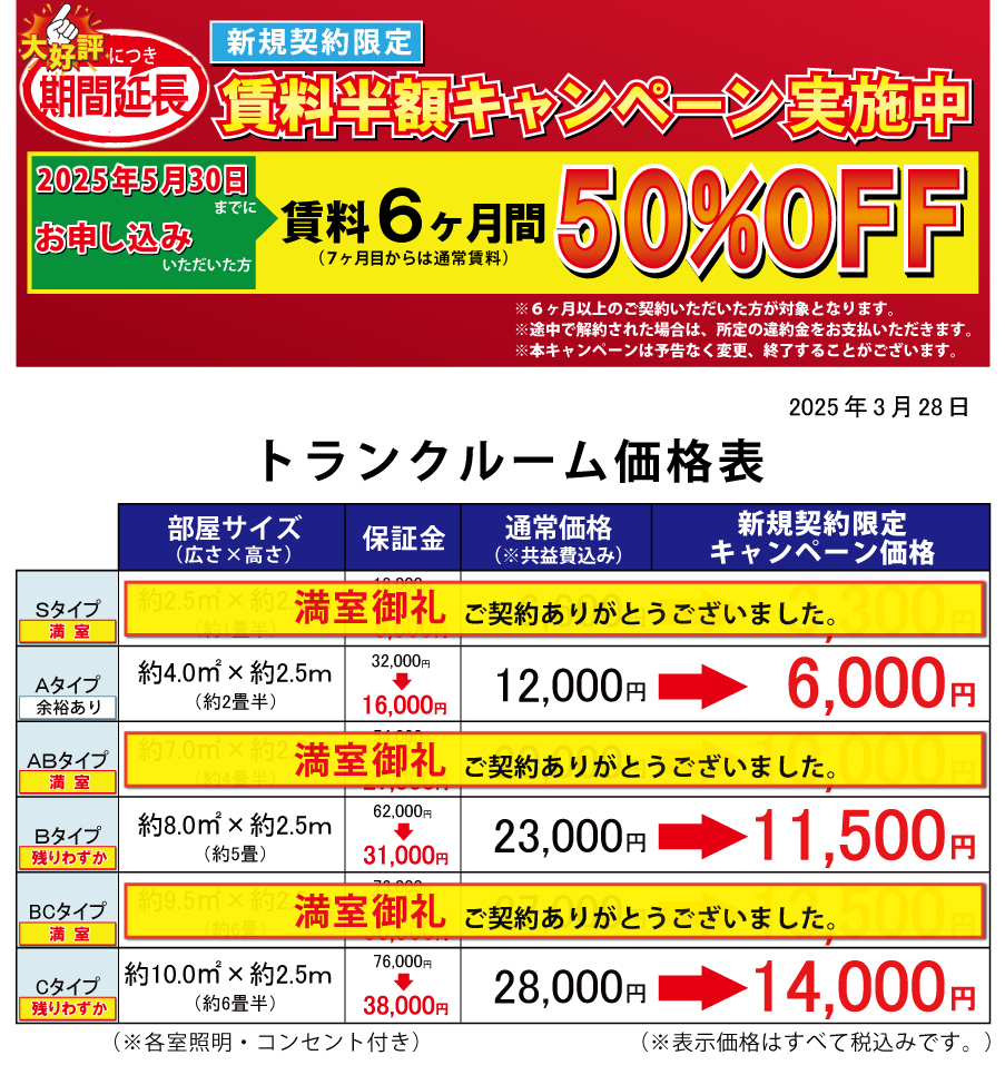 賃料半額キャンペーン・価格表