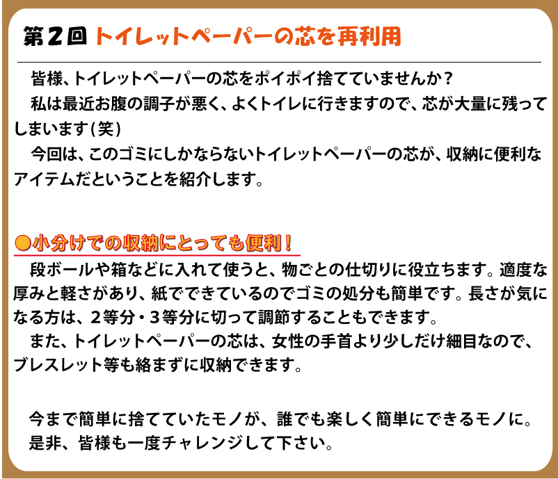 トイレットペーパーの芯を活用した収納術