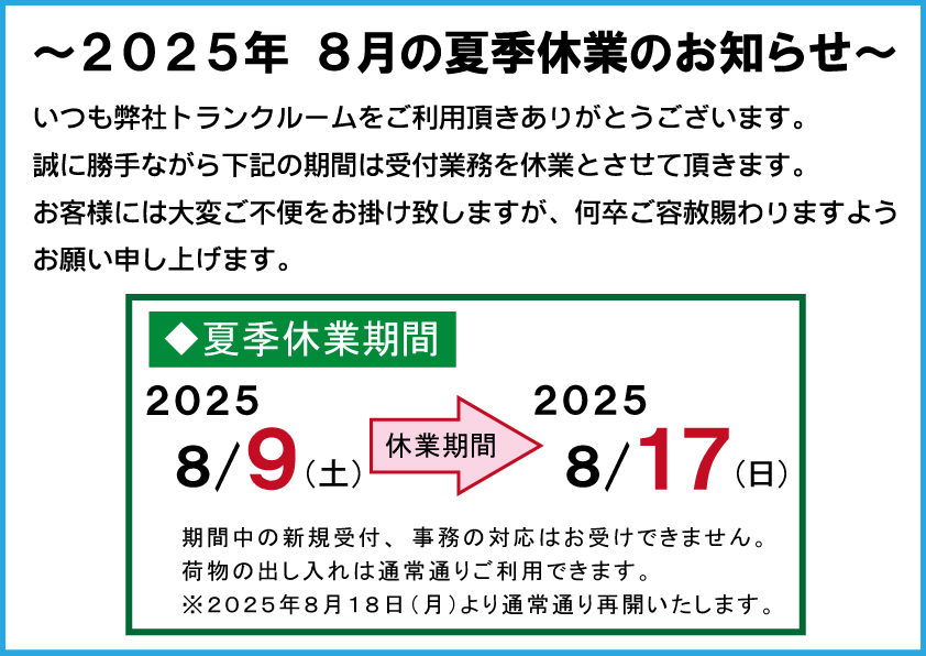 2025年8月 夏季休業のお知らせ