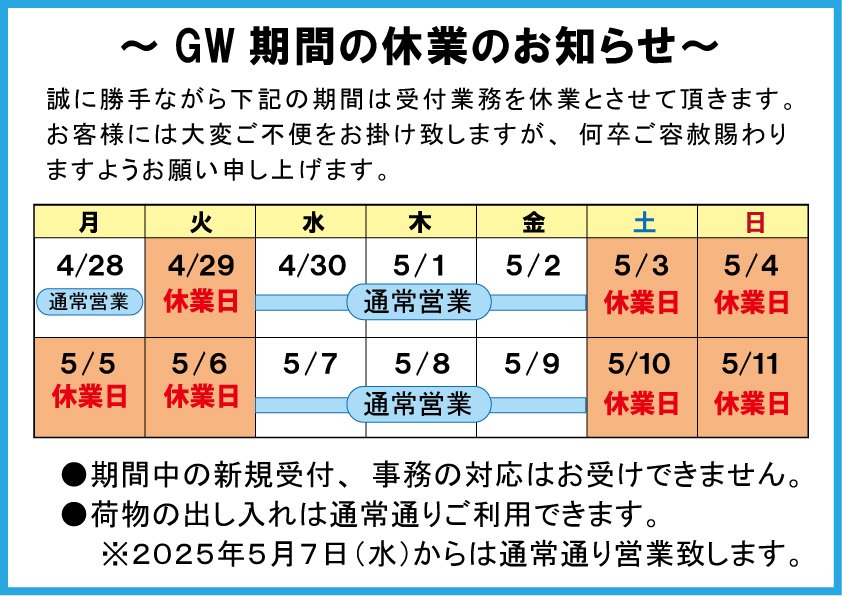 2025GW 休業のお知らせ