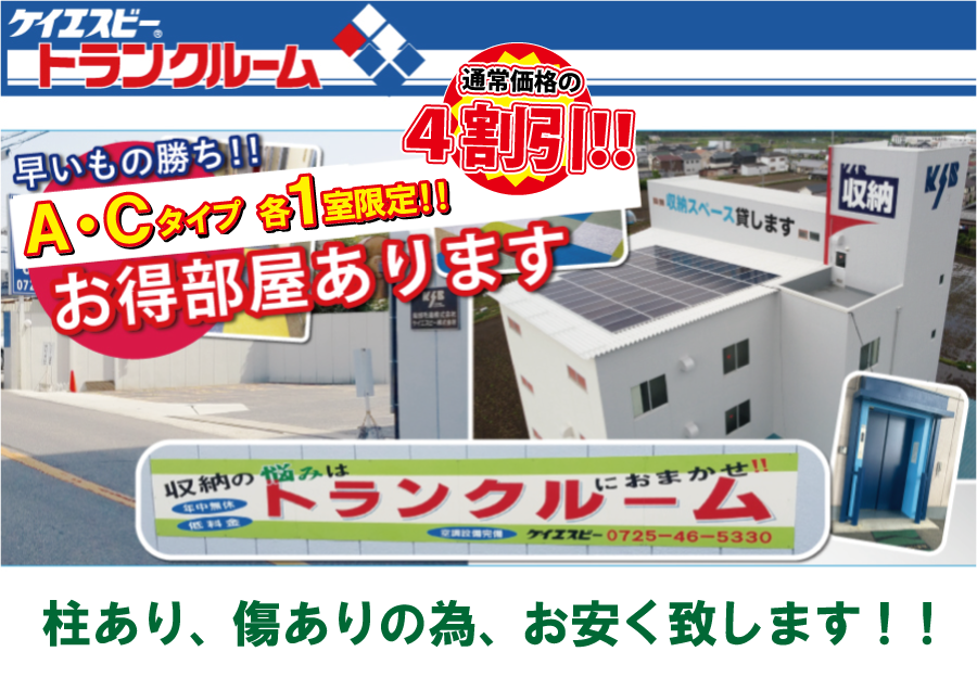 お得部屋Ａ・Ｃあり