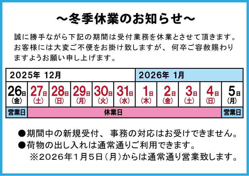 2025年12月 冬季休業のお知らせ